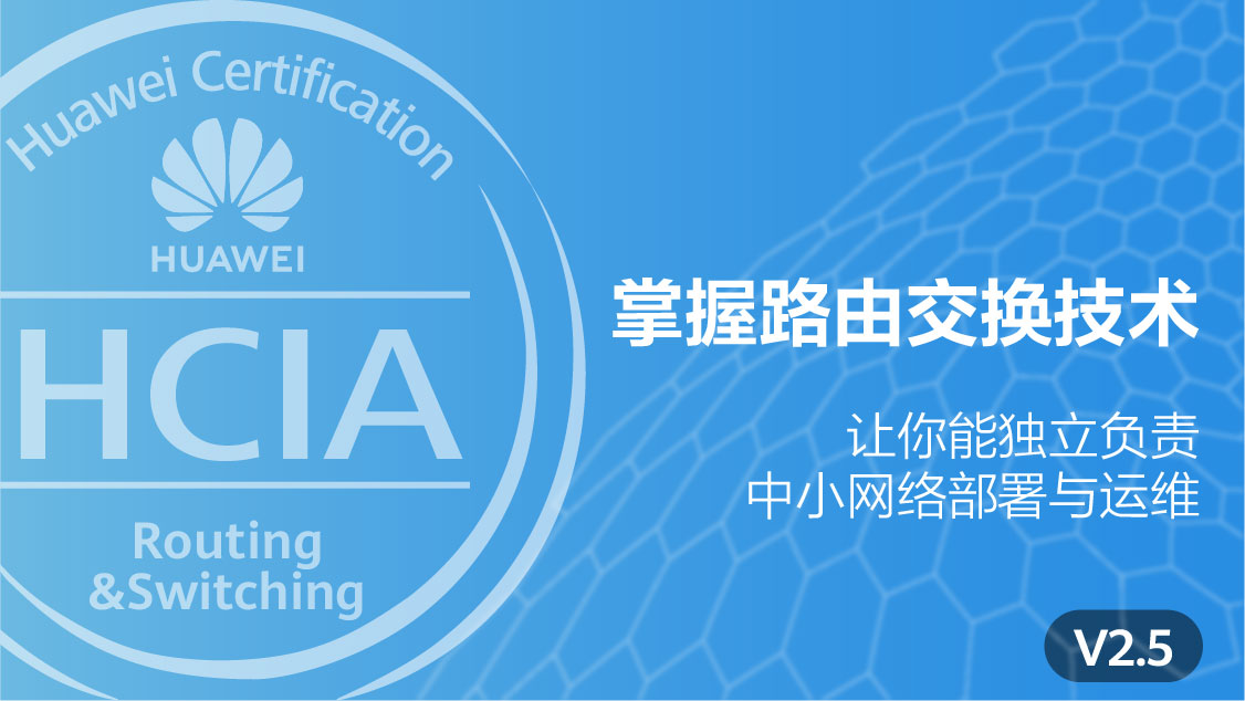 网络工程师认证HCIA
